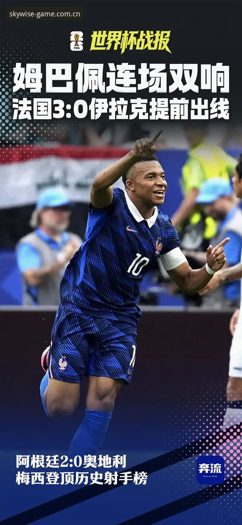 姆巴佩的世界杯密码：法国3-0伊拉克深度评测